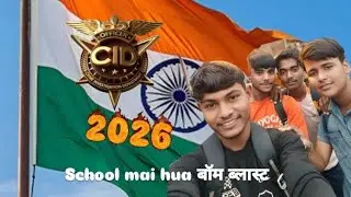 #देशी cid #गांव के schoolमै हुआ बॉम ब्लास्ट  अपनी थ्योरी लिखिए यह  #fanny #viralcomedy 😋😋
