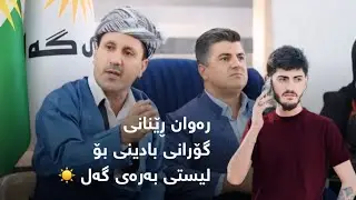 Rawan Renane Gorani Badine Bo Liste Baray Gal 2024-ڕەوان ڕێنانی گۆرانی بادینی بۆلیستی بەرەی گەل ٢٠٢٤