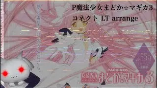 【P魔法少女まどか⭐︎マギカ3】コネクトをLTバージョン風にアレンジしてみた！