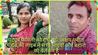 अक्षय पुनीता यादव की लाइब में सभी कास्वागत है!