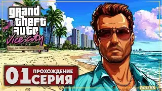 Первое впечатление ➤ Grand Theft Auto: Vice City 🅕 Прохождение #1 | Русская озвучка | PC