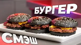 Смэш бургер из говядины на угольном гриле Broil King Regal 400