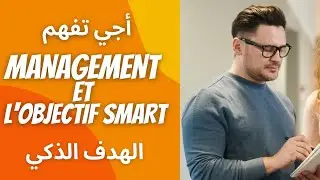D&eacute;finition management et l'objectif SMART- شرح التسيير و  الهدف الذكي