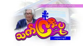 ဆရာဆိုး(သက်ကြီးပု)