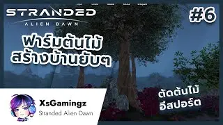 Stranded Alien Dawn: ต่อเติมบ้าน ตัดไม้ไปยับๆ Part 6