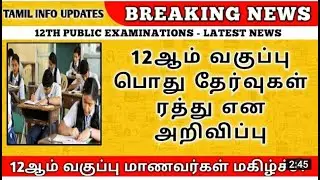 12TH PUBLIC EXAM CANCELLED | CBSE ICSE TN STATE BOARD | TN 12TH EXAM NEWS TODAY | +2 PUBLIC EXAM