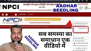 एनपीसीआई सत्यापन प्रॉब्लम || npci problem scholarship  || up scholarship 2025-26 