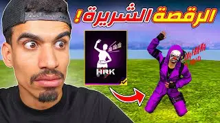 حصلت على رقصة الضحكة الشريرة !!