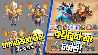 කුණුහරපෙන් බනිනවා බ්‍රෝ? - Clash Of Clans vs Clash Royale - Community Feedback Comparison