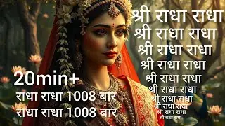 Radha Radha Naam Jap 1008 Baar | राधा राधा  नाम जप 1008 बार #namjap #नामजप #radharadha #bhajan