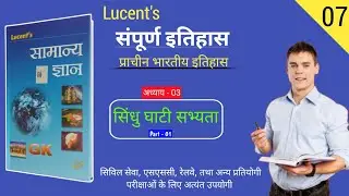 Lucent 📚History | Chap - 03 | सिंधु घाटी सभ्यता | SSC, Railway & All Competitive Exams #bihardaroga
