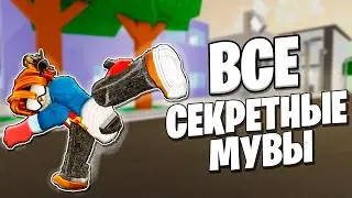 ВСЕ СЕКРЕТНЫЕ МУВЫ И ВАРИАЦИИ В ЖУЖУТСУ ШЕНАНИГАНС!