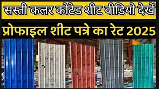 Cheap coated sheet || Jindal sheet price || all india roofing sheet price 🍁tata bluescope price👈