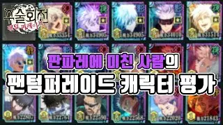 팬텀퍼레이드 거의 모든 캐릭터 평가하기! | 주술회전 팬텀퍼레이드
