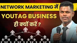 Why Network Marketing ❓ || नेटवर्क मार्केटिंग में YouTag Business ही क्यों करें || YOGESH DHURWEY