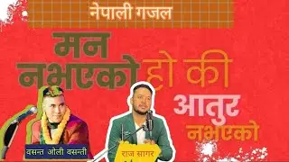 Man Nabhayako Ho ki / Nepali Gazal / Basant oli Basanti/Raj Sagar/ मन नभएको हो की / Nepali Song