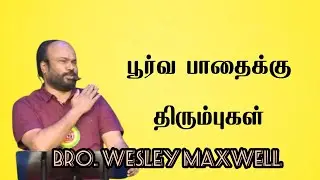 பூர்வ பாதைக்கு திரும்புகள் | Bro. Wesley Maxwell  | TAMIL CHRISTIAN MESSAGE