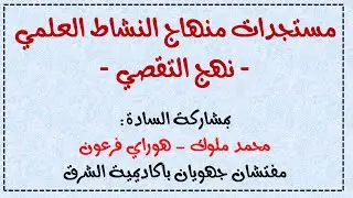محمد ملوك وهواري فرعون لقاء إذاعي حول مستجدات منهاج النشاط العلمي: نهج التقصي