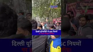 UGC के नए नियमों का विरोध! Delhi University छात्रों ने Street Protest शुरू किया