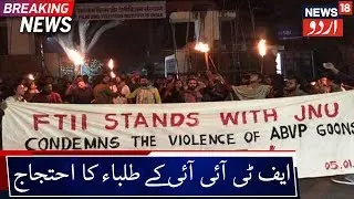 FTII Pune Students Protest Against JNU Violence | پونے ایف ٹی آئی آئی کے طلبہ نے نکالا احتجاجی مارچ