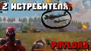 СКВАД ИСТРЕБИТЕЛЕЙ В PAYLOAD?! РАЗНЕСЛИ ВЕСЬ СЕРВЕР!? PAYLOAD PUBG MOBILE