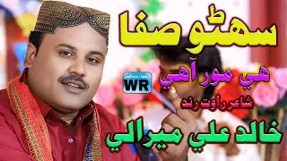 suhno safa hi moor ahy | Sindhi Songs | Khalid Ali Mirali | WR PRODUCTION
