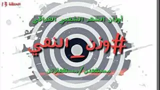 أوزان الشعر الشعبي العراقي-الحلقة13-