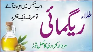 Nafs Ki Malish Karne Ka Tarika | Tilla e Reg Mahi | Nafs Ko Mota Karen | Baba Hakeem Saifullah