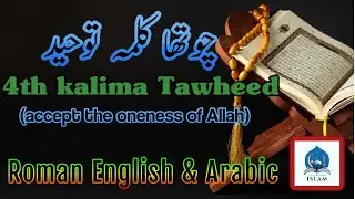 Fourth kalima||4th kalima||Kalimah tawheed|4th kalma in english|Learn religion islam|
