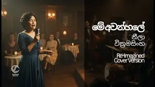 Me Awanhale | මේ අවන්හලේ | Re-Imagined Cover Version | CeyVerse Records
