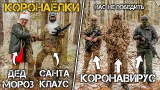 Короноелки в деле. Коронавирус против Деда Мороза и Санты! [ airsoft sniper / страйкбол / DEXED ]