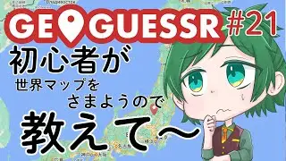 初心者が行くジオゲッサー＃21　20時から21時は日本を歩いて　21時から世界マップにチャレンジします（コメントで教えてほしい　みんなのチカラがたよりです）