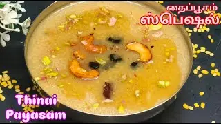 தைப்பூசம் ஸ்பெஷல் திணை பாயசம் இந்த மாதிரி செய்து பாருங்க!! THINAI PAYASAM RECIPE IN TAMIL!!.....