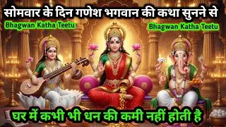 सोमवार के दिन भगवान गणेश की यह कथा सुनने से घर में कभी भी धन की कमी नहीं होती है || जरूर देखें आज ||