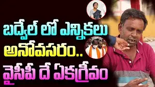 Public Talk On Badvel By Election | AP CM YS Jagan | BJP | Congress | YCP | Chandra babu | YK MEDIA