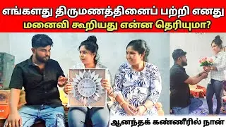எங்களது திருமணத்தினைப் பற்றி எனது மனைவி கூறியது என்ன தெரியுமா?/ sj vlog / jaffna vlog / 😍😱