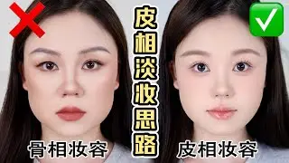 我悟了！方圆脸+淡颜正确化妆思路是皮相化妆！