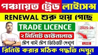 Trade Licence Renewal Online 2025 | Panchayat Trade License Renewal | Wb Trade License Download 2025