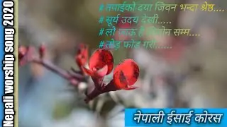 तपाईको दया जीवन भन्दा श्रेष्ठ | सूर्य उदय देखी |  Tapaiko Daya | Nepali Christian worship song 2020-