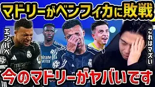【レオザ】【CL】マドリーがベンフィカに敗戦でCL16強逃す/アルベロア体制で何が起きてる？/レアル・マドリードvsベンフィカ【レオザ切り抜き】