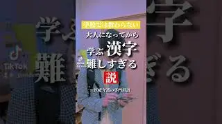 大人になってから学ぶ漢字が難しすぎる説【＃shorts】