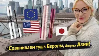 Какая Тушь Лучше? Сравнение туши из Европы, США и Азии #тушьдляресниц#какаятушьлучше#сравнениетуши