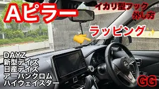 GG【新型デイズ Aピラー イカリ型フック外し方】Aピラーラッピング✨ 日産デイズ 三菱ek