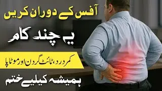Desk Job Exercise for Back Pain Relief | Office Wale Kamar Dard aur Belly Fat Ka Hal Ghar Par