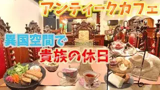 【仙台グルメ】ちょっと貴族になって来ます♡仙台駅すぐ！アンティークカフェで優雅な癒し空間♡（宮城県仙台市）