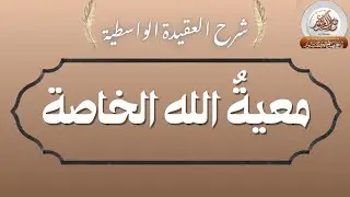 معية الله الخاصة | العقيدة الواسطية || الشيخ صالح الكشبور