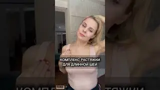 Без этого не будет красивой шеи!!! #шея #второйподбородок #шеяболит