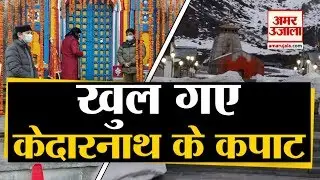 Kedarnath Yatra 2020 : Lockdown के बीच खुले Kedarnath Temple के कपाट लेकिन भक्त नहीं कर पाएंगे दर्शन