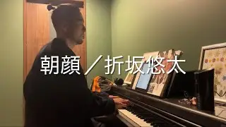 朝顔／折坂悠太【Covered by chihiro_singwp】