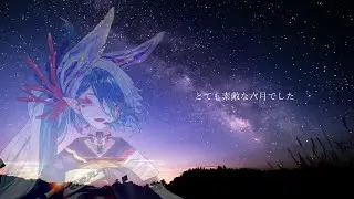 【 歌ってみた / 新人Vsinger 】とても素敵な六月でした（piano ver. Arranged by 萩）/龍海言